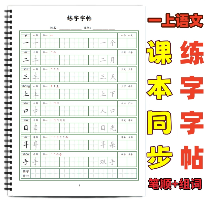 小学课本同步生字帖写字表字帖