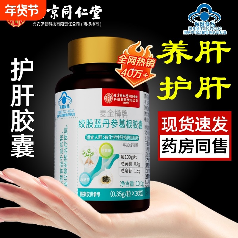护肝片北京同仁堂绞股蓝丹参葛根胶囊养肝护肝养生茶护肝胶囊正品