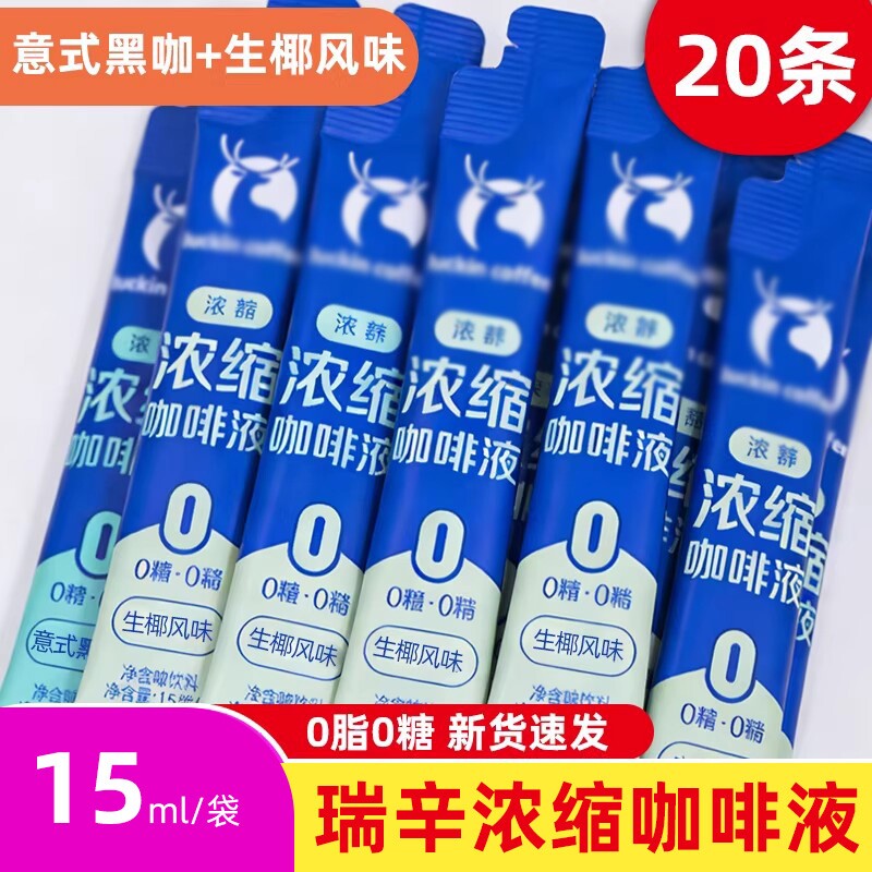 瑞辛咖啡浓缩咖啡液15ML*30杯黑咖啡0糖0脂速溶浓缩美式生椰