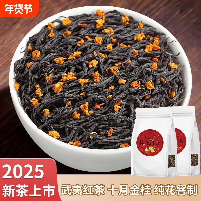 桂花红茶2025新茶官方旗舰店正品正山小种桂花茶叶自己喝袋装送礼,茶,特色产区红茶,淘宝优惠券,粉丝福利购,淘宝优惠卷