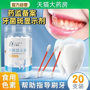 牙菌斑显示剂口腔牙齿牙垢显色祛除成人儿童刷牙染色指示剂正品官