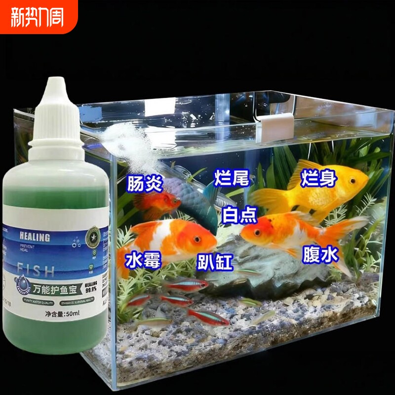 万能护鱼宝观赏鱼杀菌治疗99种鱼病肠炎烂尾白点水霉鱼药养鱼