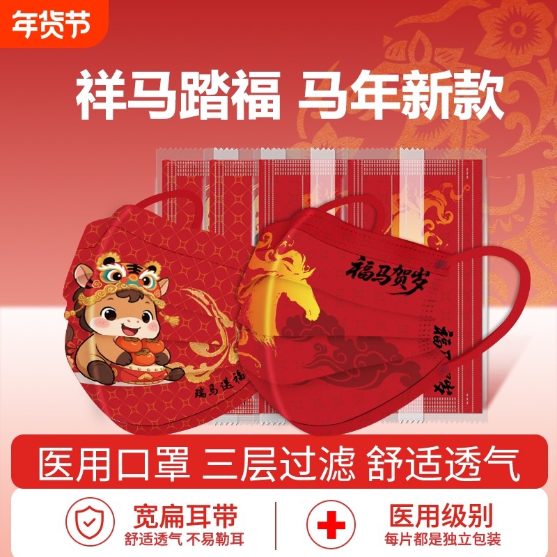 2026新年口罩医疗级一次性成人三层春节红色马年喜庆包装外科新款,医疗器械,口罩（器械）,淘宝优惠券,粉丝福利购,淘宝优惠卷