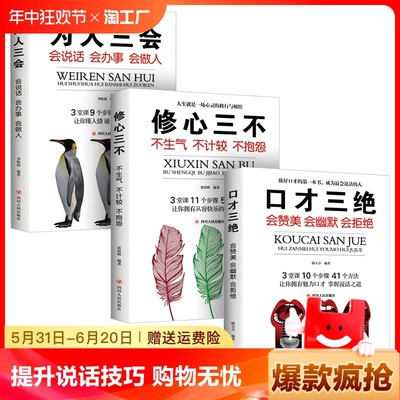 口才三绝正版为人三会全套装修心三不如何提升提高说话艺术技巧的书学会沟通即兴演讲与人际交往高情商聊天术销售书籍畅销书排行榜