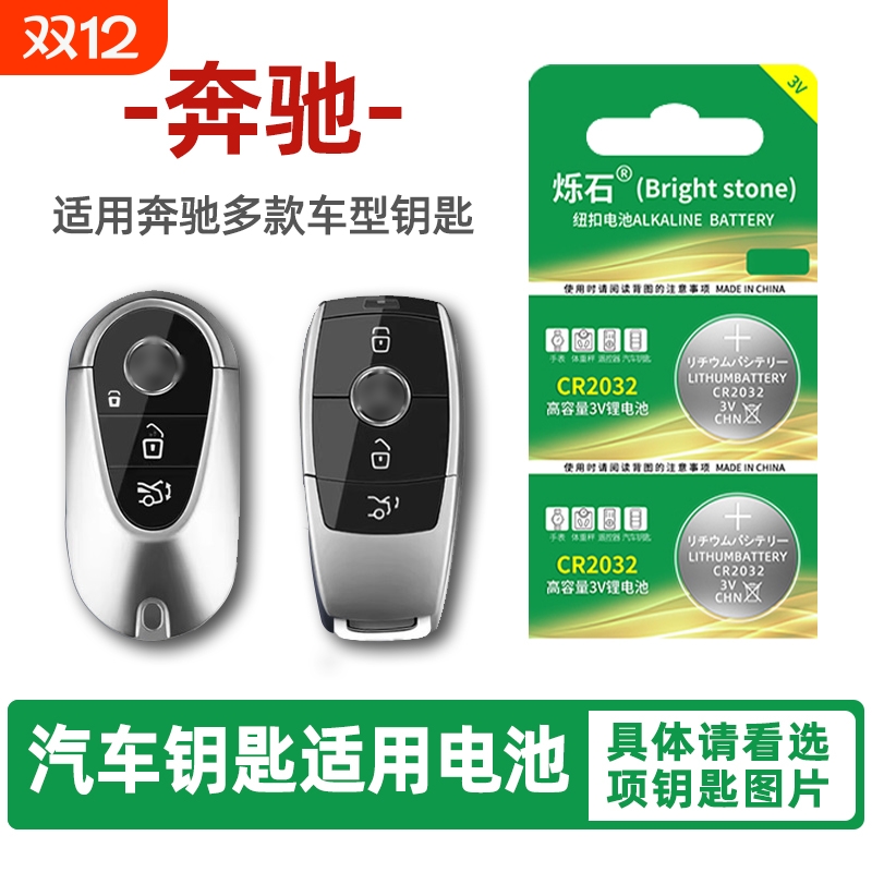 奔驰e300l C260 glc200 A180 glk cla200 S320 400迈巴赫MGLB级汽车钥匙遥控器烁石CR2032纽扣电池2025电子