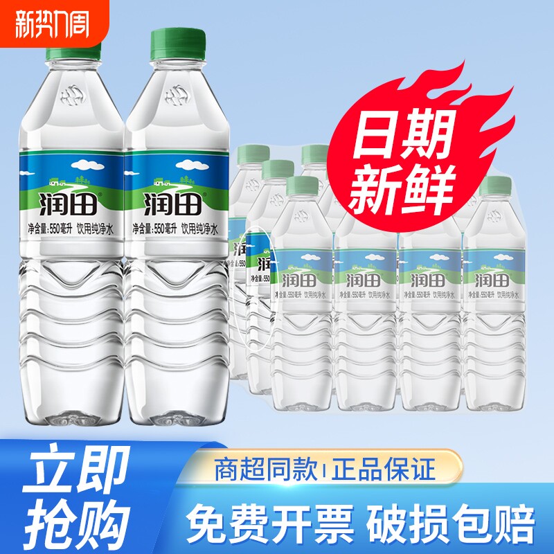 润田纯净水550ml*12/24瓶整箱特批价江西产小瓶饮用非天然