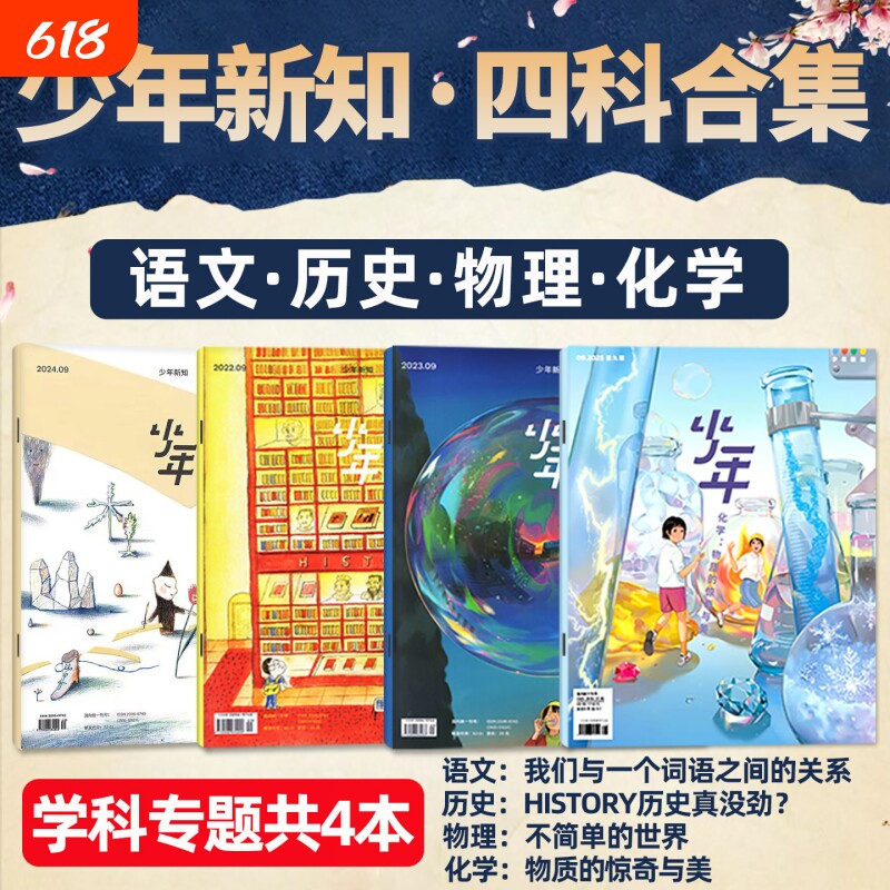 少年新知学科套装(共4本) 历史/语文/物理/化学 三联生活周刊旗舰店四科合集学科思维启航人文思维启蒙训练书青少年非2025年过刊