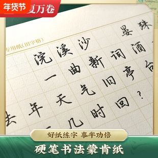 【蒙肯纸硬笔书法专用纸练字纸】70g加厚纸张 金线1.5方格1.8田字格米字格横格竖格蒙肯纸字帖练字本书法纸钢笔华夏万卷100张300张