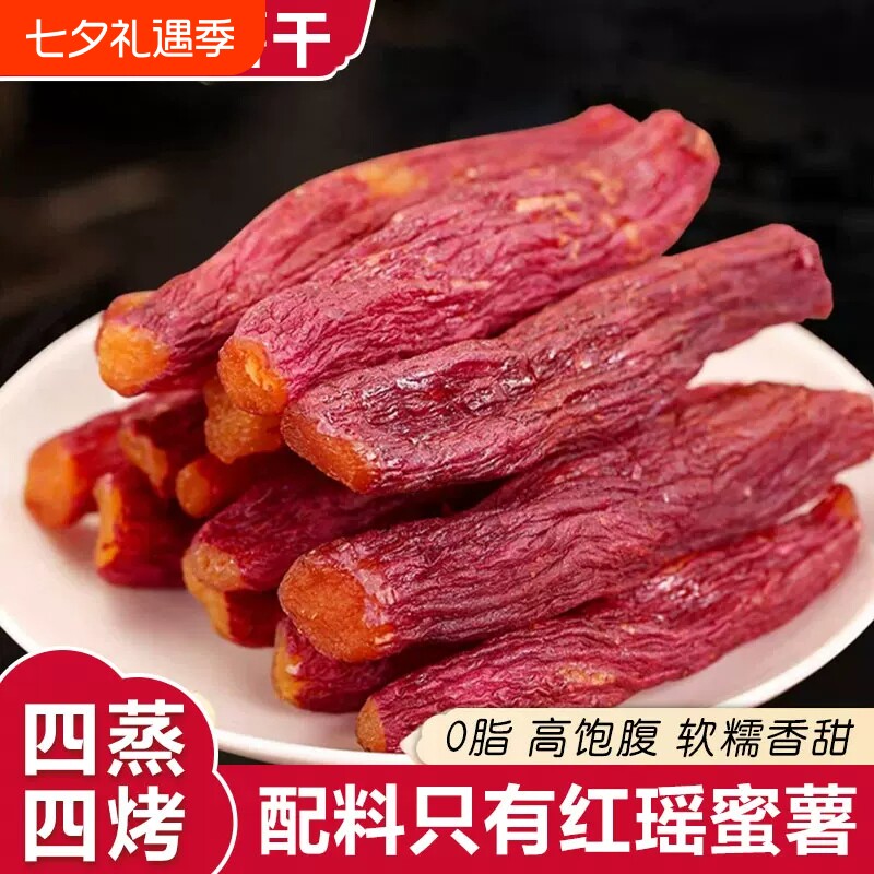 整根红瑶蜜薯干带皮红薯干农家地瓜干香甜软糯休闲代餐小零食批发