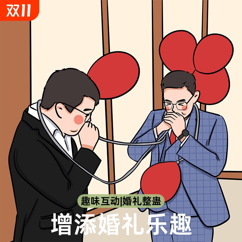 吹爆气球接亲小游戏道具