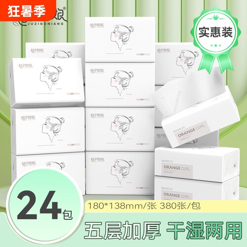 桔子姑娘抽纸380张中包加厚餐巾纸家用面巾纸母婴用纸商超同款
