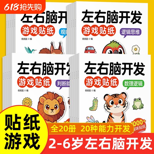 全20册 左右脑开发贴纸书1-6岁儿童益智脑力智力思维开发游戏贴贴画锻炼推理能力图形认知能力游戏书益智玩具早教训练