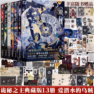 【随书附赠】诡秘之主小说全套1-13册红祭司+旅行家+小丑+无面人不死者典藏版正版实体书 爱潜水的乌贼宿命之环蒸汽朋克克苏鲁书籍