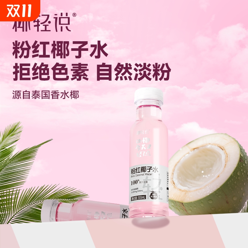 椰轻说711粉色椰子水泰国进口香水椰100%椰子水电解质0脂饮料