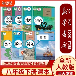 新华书店正版】八年级下册全套课本人教版教材教科书初二八下语文数学英语历史政治物理生物地理书学校指定人民教育出版社2026年新