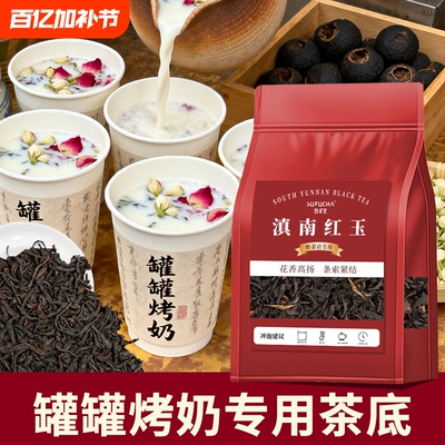 罐罐烤奶滇红茶奶茶店商用茶叶滇南红玉港式奶茶柠檬茶专用原料