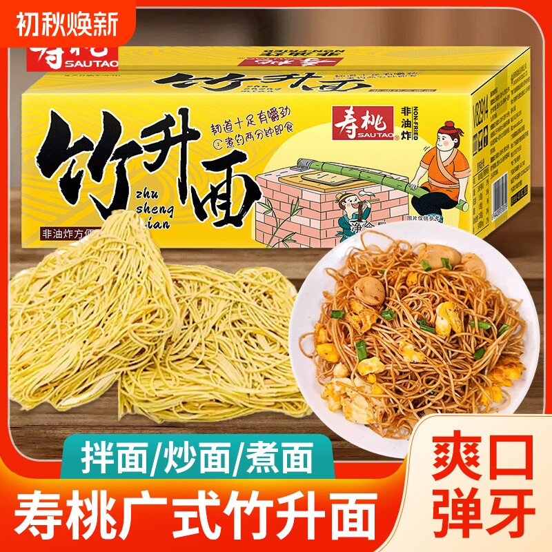 寿桃牌广式竹升面港式云吞面非油炸整箱细面面条早餐汤面挂面面食