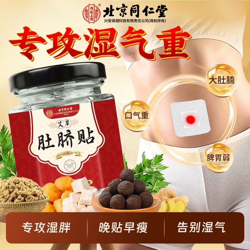 北京同仁堂艾草艾灸肚脐贴祛湿气寒气冬季减小口气大肚子调理脾胃