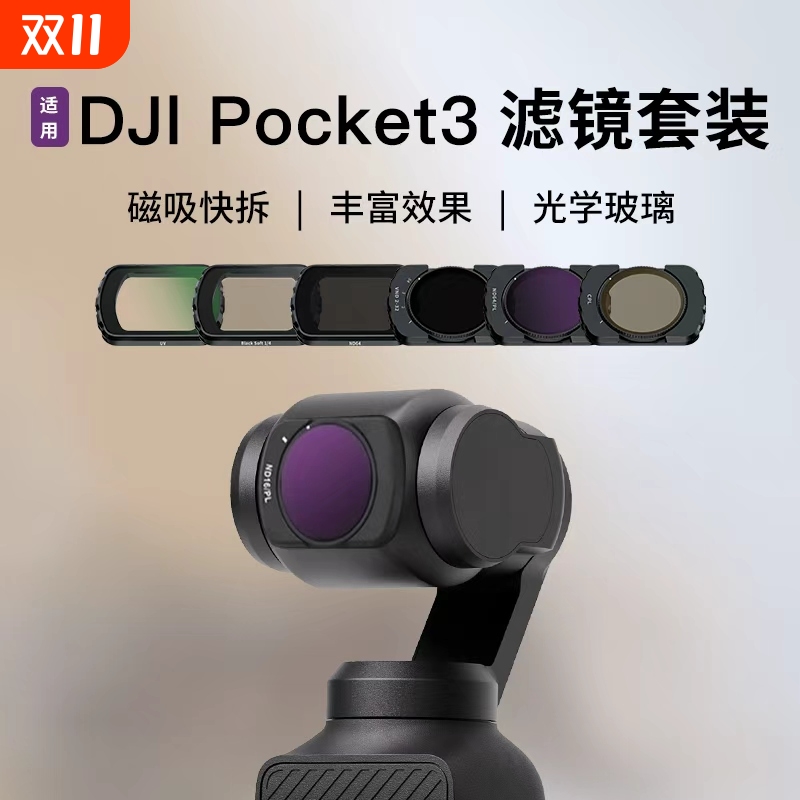 YDSYQC适用Pocket3滤镜高性价比