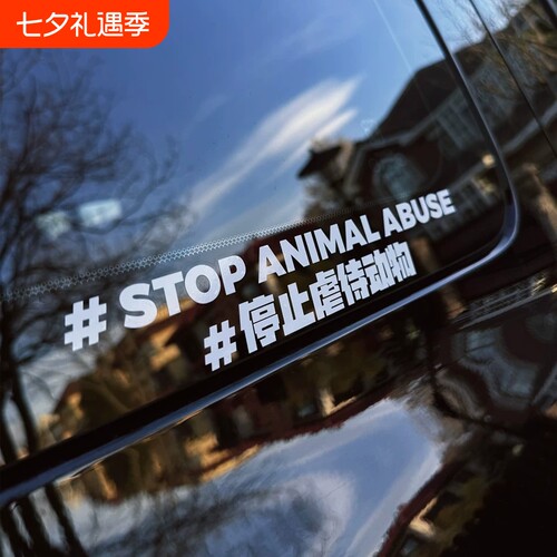 反对伤害动物车贴保护动物提示贴
