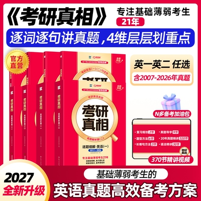 现货2027考研真相英语考研真题历年英语二2007-2026年试卷逐词逐句详解阅读理解英一英二语法长难句单词汇闪过逻辑解析精讲已过