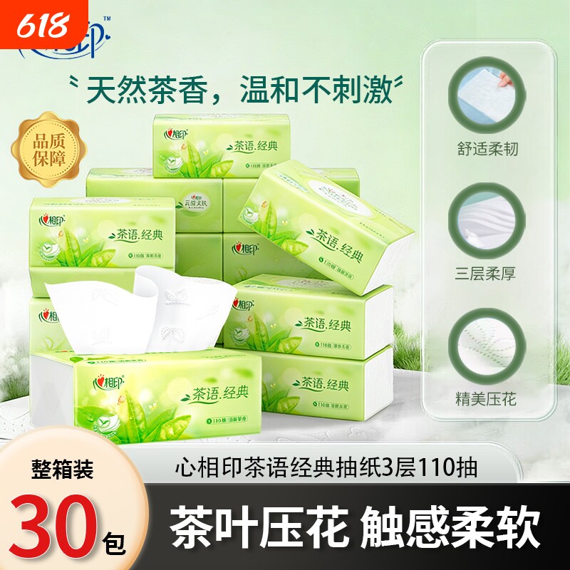 心相印茶语经典系列压花茶香抽取式面巾纸家用抽纸纸巾3层110抽