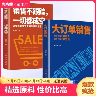 【抖音同款】大订单销售销售不跟踪一切都成空 让销售裂变式发展拿下小客户靠做人 大客户靠方法销售软技巧成交话术客户心理学书籍