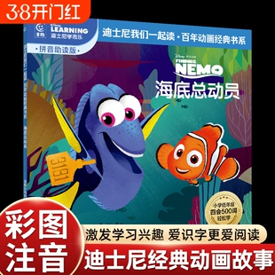 彩图注音版海底总动员迪士尼经典动画故事书绘本我们一起读百年动画经典书中文故事注音图画书小学语文四会500词语拓展我会自己读