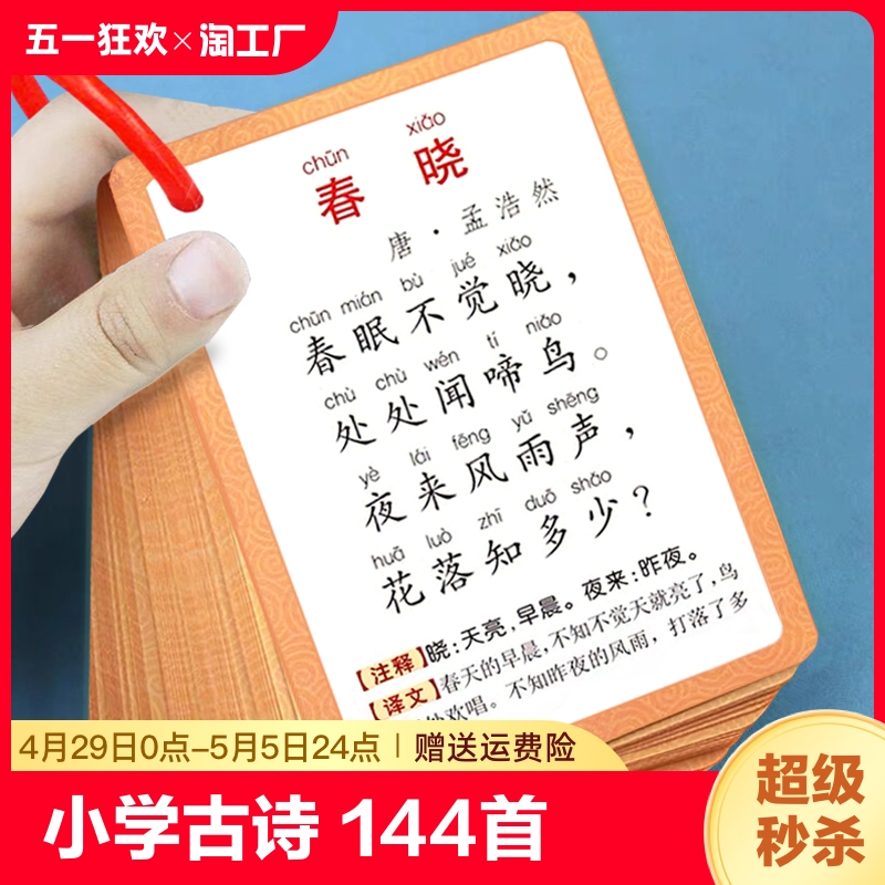 儿童古诗卡片144首小学生必背启蒙幼儿早教认知一年级二年级三年级背诵古诗词宝宝识字唐诗宋词1-6年级通用便携式学习卡片背诵神器 书籍/杂志/报纸 练字本/练字板 原图主图