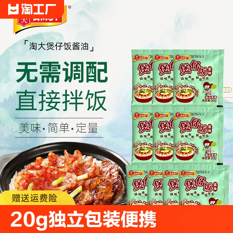 amoy淘大煲仔饭酱油独立包装广式