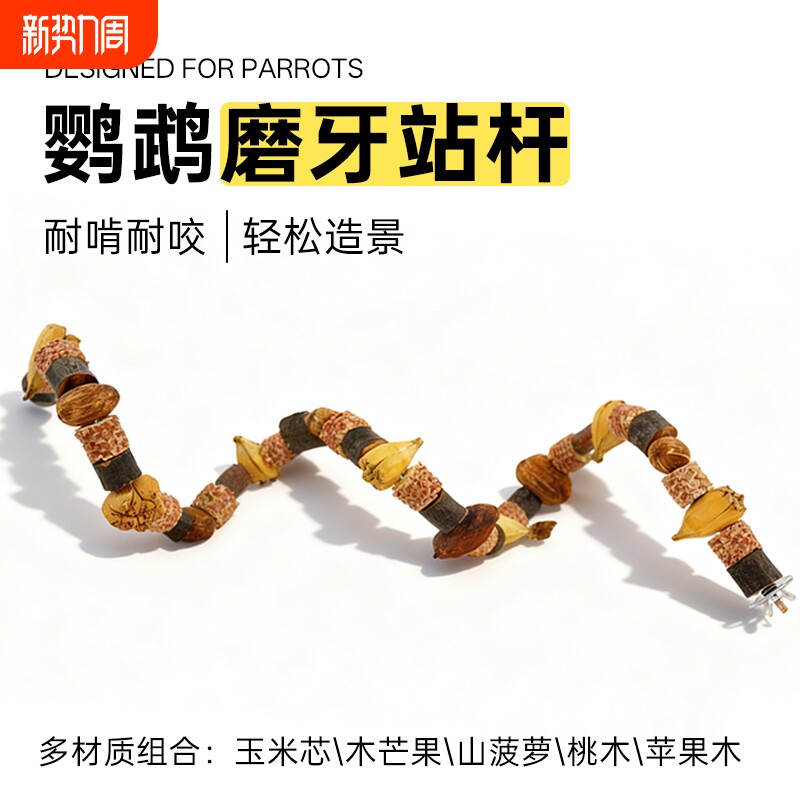 鹦鹉啃咬串秋千攀爬爬梯站杆干果站棍鸟笼配件造景鸟玩具解闷磨牙