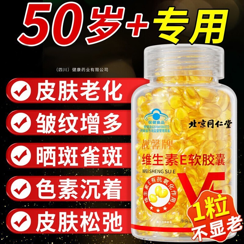 北京同仁堂维生素e天然软胶囊油官方旗舰店正品美白淡斑去黄vc维e
