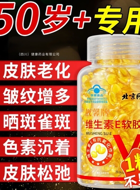 北京同仁堂维生素e天然软胶囊油官方旗舰店正品美白淡斑去黄vc维e