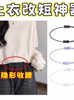 上衣改短神器无痕收腰固定器腰带