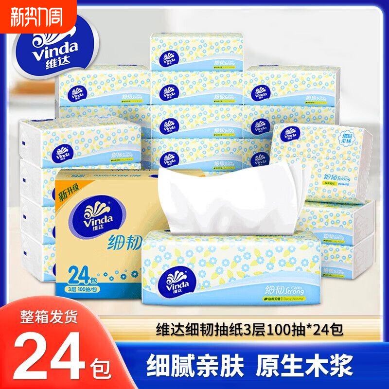 维达抽纸24包100抽细韧整箱家庭用实惠装餐巾纸卫生纸抽官方正品