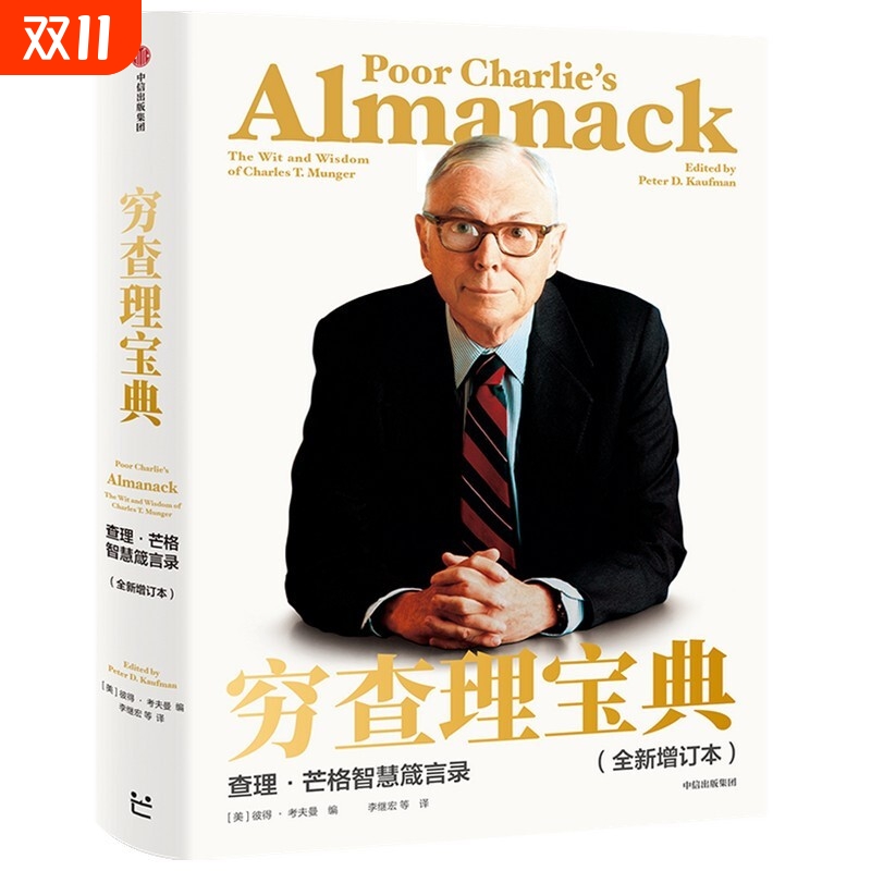 穷查理宝典查理·芒格智慧箴言录全新增订本致中国新一代价值投资者股权红利大时代下的投资圣经人生传承宝典巴菲特