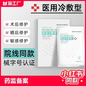 正品医用冷敷贴械字号敷料非面膜补水保湿医美女修复学生红血丝