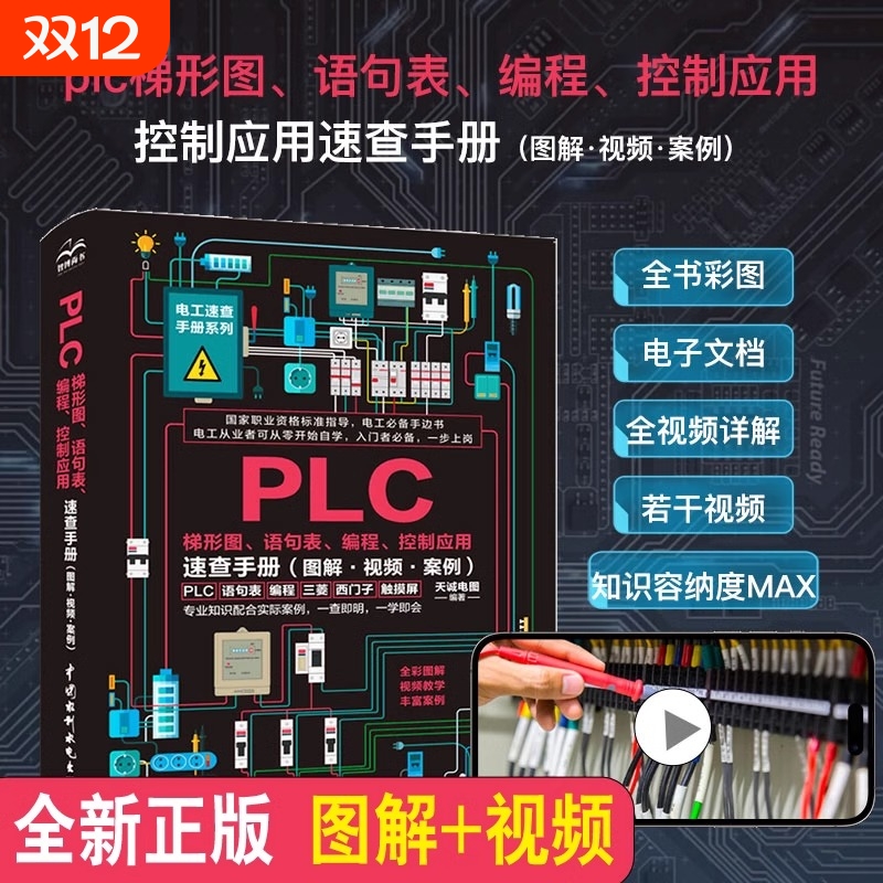 PLC梯形图语句表编程控制应用速查手册（图解视频案例）PLC知识大全电工手册零基础学彩图版自学书籍plc编程从零基础到实战视频课