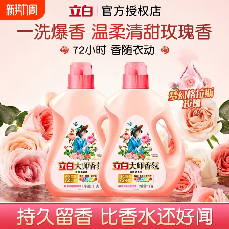 立白大师香氛洗衣液持久留香黄内衣补充装正品浓缩香水洗护柔顺