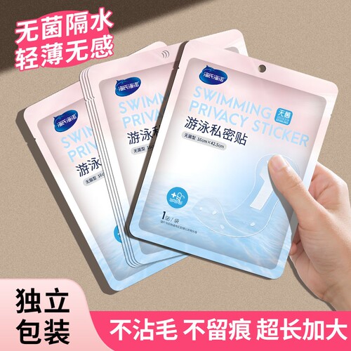 海氏海诺游泳私密防水贴女性无菌私处防护女童泡澡泡温泉防止感染