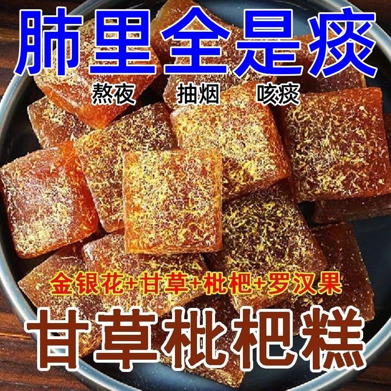 甘草枇杷糕金银花养生调理休闲零食罗汉果清凉润喉糖老少皆宜果糕