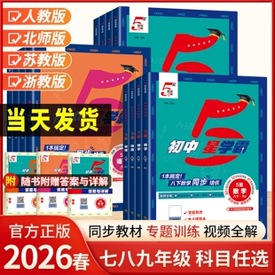 2026经纶学典初中5星学霸七八年级上册语文数学英语初知识考点视频同步教材培优必刷练习题浙教版思维训练专题课堂人教物理苏教版
