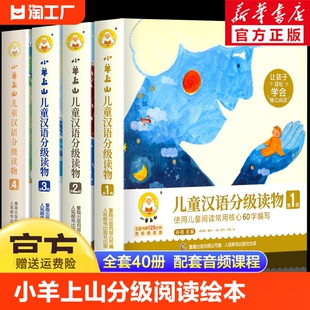 4级小山羊第四级四五快读中文识字书汉语幼儿认字早教启蒙阅读绘本3–6岁故事5一二级6级正版 小羊上山儿童分级读物全套第1 样