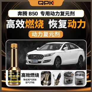 专用汽油添加剂增强动力QPK动力复元 剂 奔腾B50动力复元