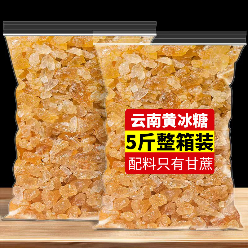 5斤云南特产一级甘蔗黄冰糖传统古法手工熬制无添加散装罐装批发,粮油调味/速食/干货/烘焙,黄糖/冰糖,淘宝优惠券,粉丝福利购,淘宝优惠卷