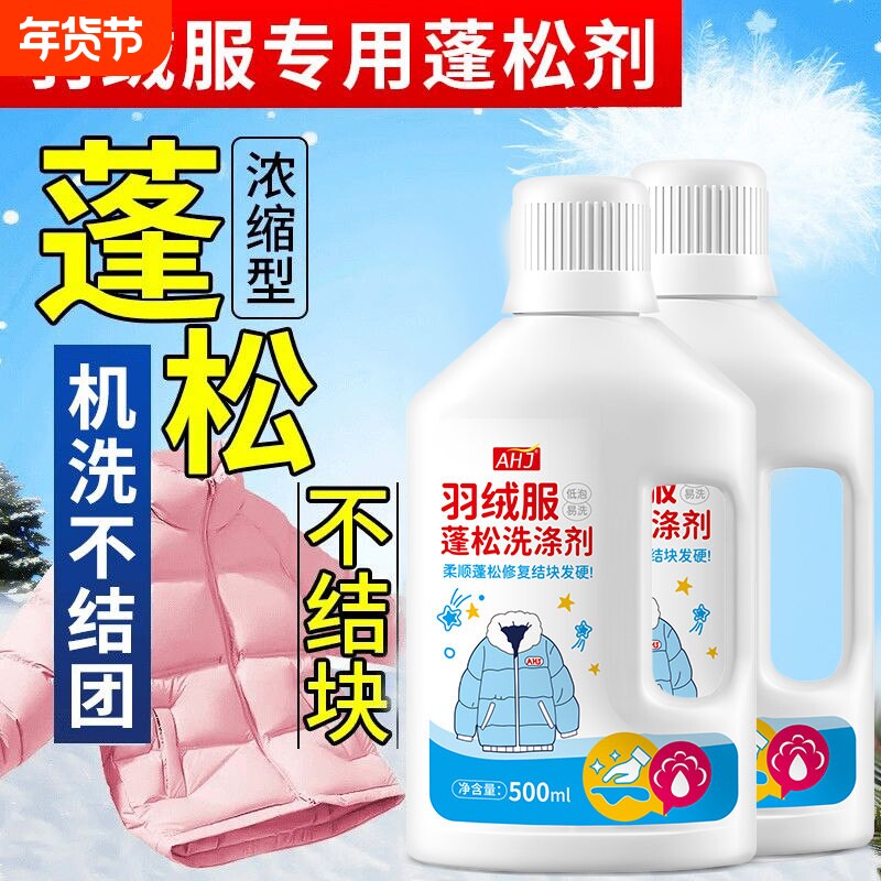 洗羽绒服专用清洗剂蓬松洗涤剂洗衣液同款机洗毛衣防缩水酵素浓缩