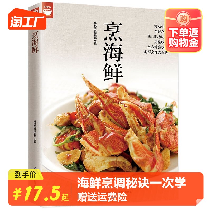 烹海鲜(海鲜烹调秘诀一次学会) 好食尚系列 鱼虾蟹贝等各种海鲜料理大全 海鲜烹饪方法秘诀大百科 海鲜美食菜谱食谱做法技巧大全怎么样,好用不?