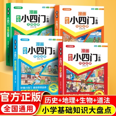 漫画秒记小四门一本通历史地理生物思想品德全套正版小学生启蒙书小学一二三四五六年级通用版基础知识全解析趣味百科常识教辅资料