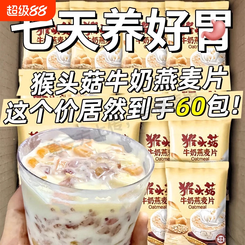 猴头菇牛奶燕麦片营养早餐代餐食品即食饱腹免煮懒人方便速食冲饮