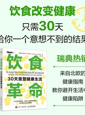 饮食革命：30天重塑健康生活 来自北欧的健康指南 教你避开生活中的健康陷阱 减肥锻炼习惯养成应该怎么吃 食疗饮食营养书籍